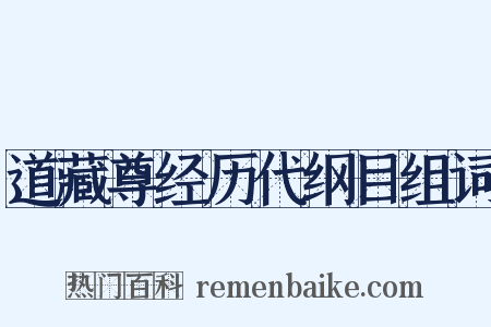 道藏尊经历代纲目组词是什么意思的图片